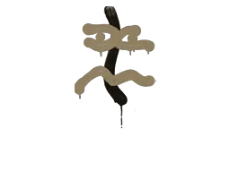 封装的涂鸦 | XM1014压枪 (灰褐)