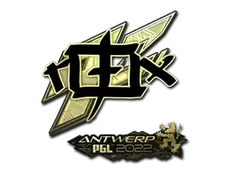 印花 | rox(金色) | 2022年安特卫普锦标赛