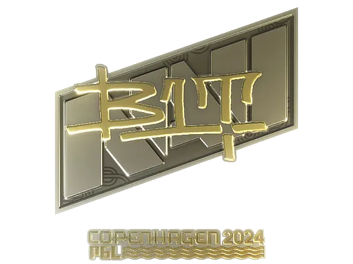 印花 | b1t(金色)| 2024年哥本哈根锦标赛