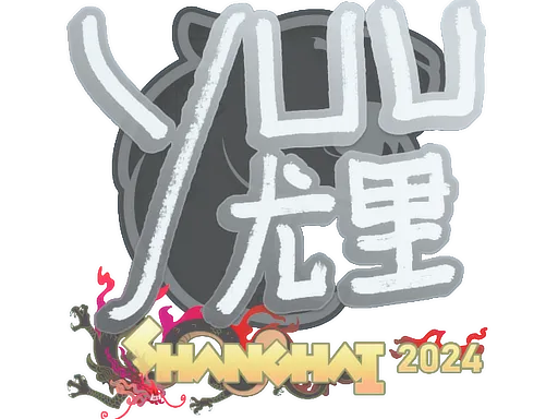 印花 | yuurih | 2024年上海锦标赛