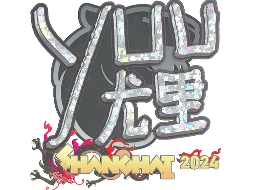印花 | yuurih（闪耀）| 2024年上海锦标赛