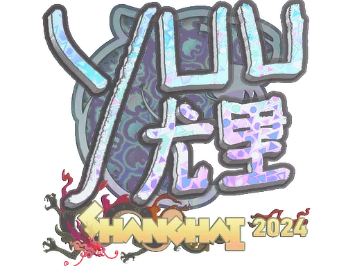 印花 | yuurih（全息）| 2024年上海锦标赛