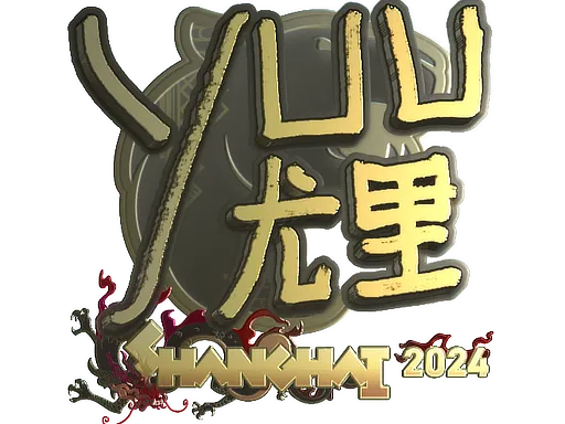 印花 | yuurih(金色)| 2024年上海锦标赛