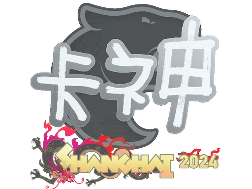 印花 | KSCERATO | 2024年上海锦标赛