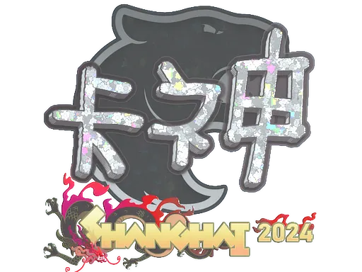 印花 | KSCERATO（闪耀）| 2024年上海锦标赛