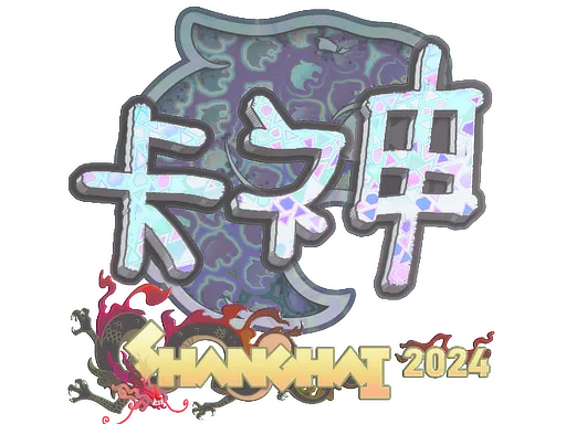 印花 | KSCERATO(全息)| 2024年上海锦标赛
