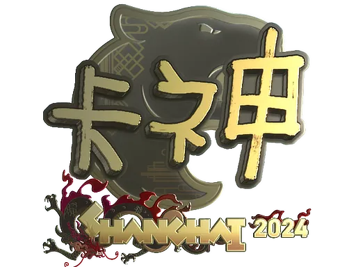 印花 | KSCERATO（金色）| 2024年上海锦标赛